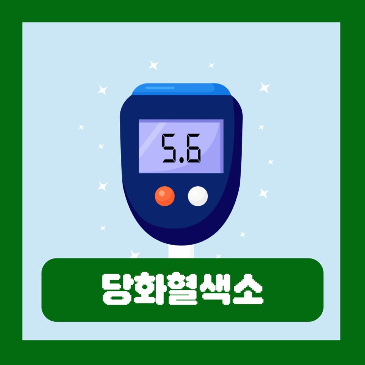  당화혈색소 정상수치 검사 수치 낮추기 좋은 방법