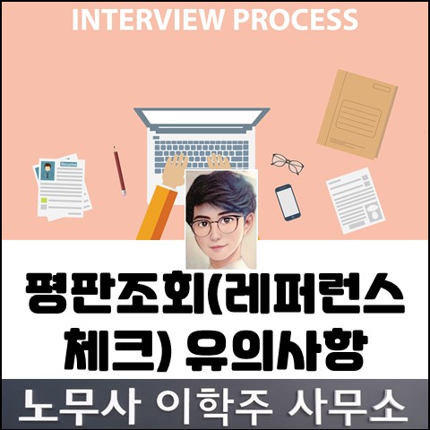 평판조회가 취업방해금지 위반일까? (고양노무사, 고양시노무사)