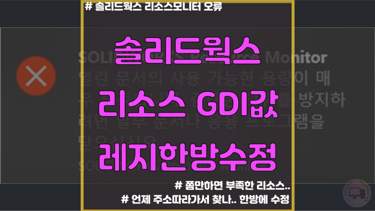  솔리드웍스 리소스 모니터 메세지 해결  한방수정