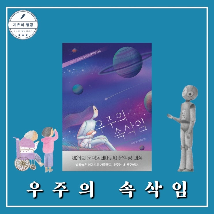  우주의 속삭임ㅣ문학동네 어린이문학상 대상 초등 고학년 추천도서