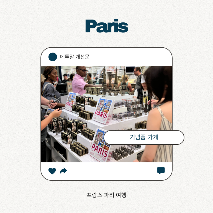 에투알 개선문의 기념품 가게 에투알 개선문의 기념품 가게