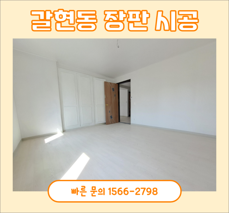 장판교체비용? 속 시원하게 공개합니다 장판교체비용? 속 시원하게 공개합니다
