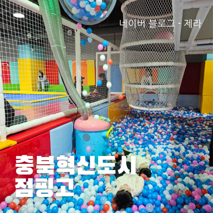  [충북혁신도시 키즈카페] 점핑고 - 주말 추천 시간