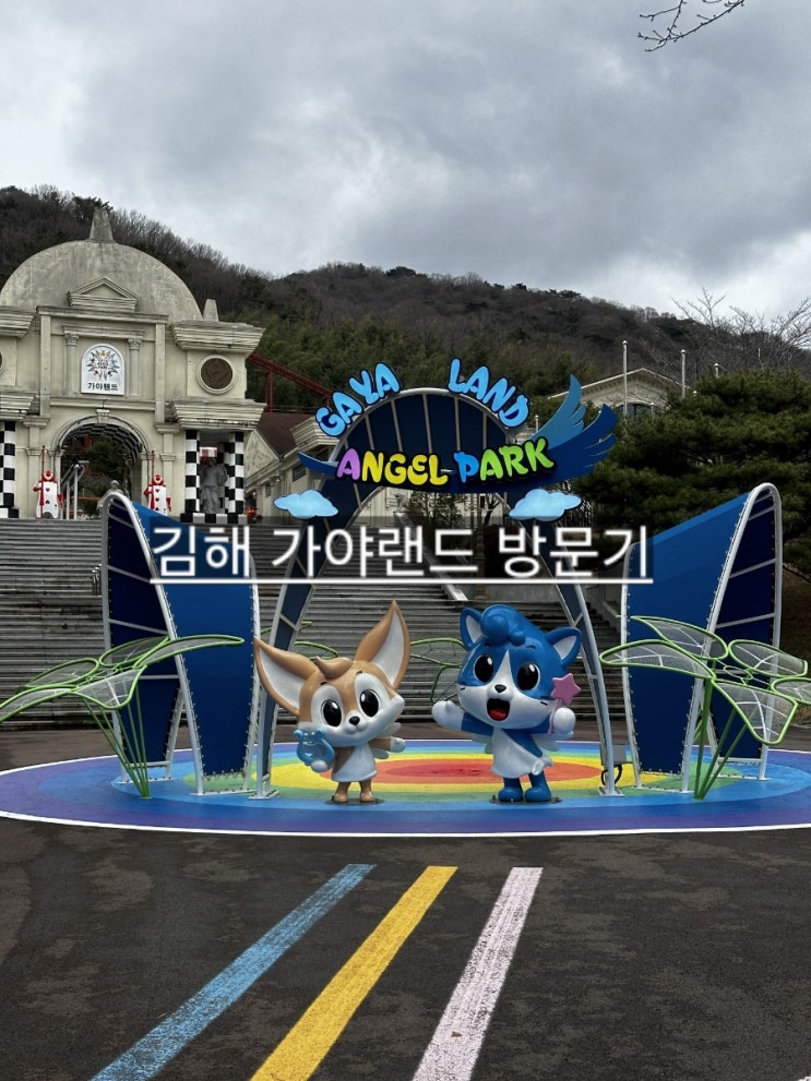  김해 가야랜드 어린 아이 데리고 가기 좋은 곳 !