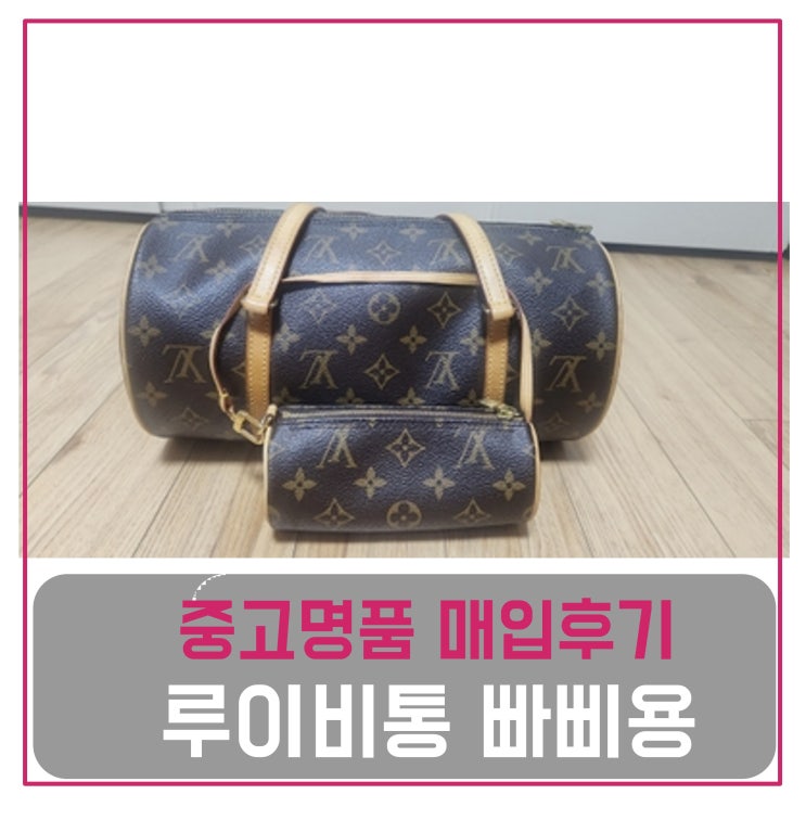  루이비통 빠삐용 가방 매입