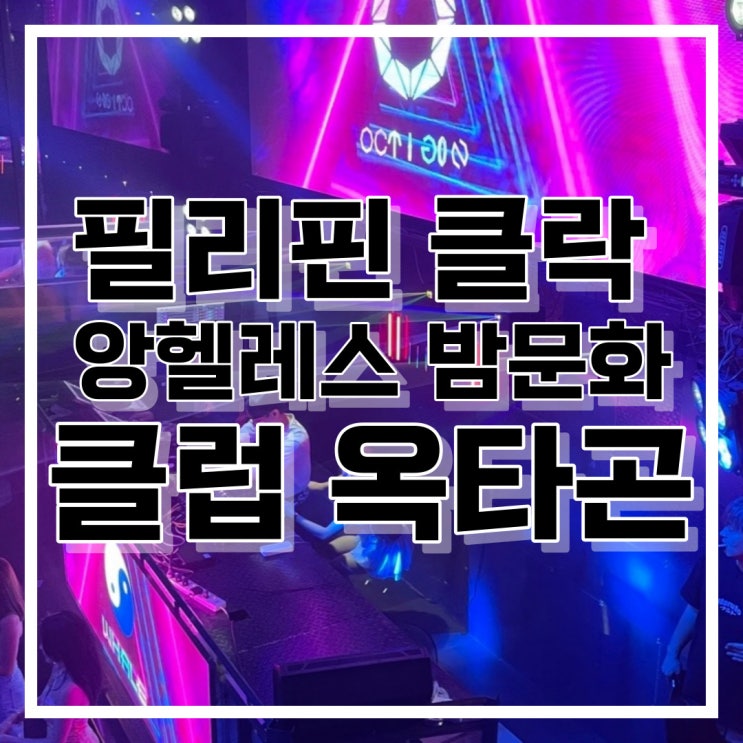  필리핀 클락 앙헬레스 밤문화 클럽 옥타곤
