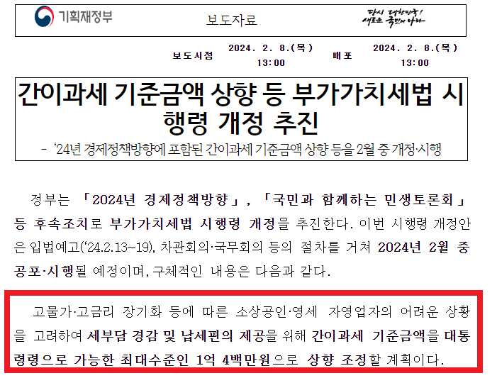  240227 부가가치세법 시행령 국무회의 통과(간이과세 기준 1억400만원 상향)