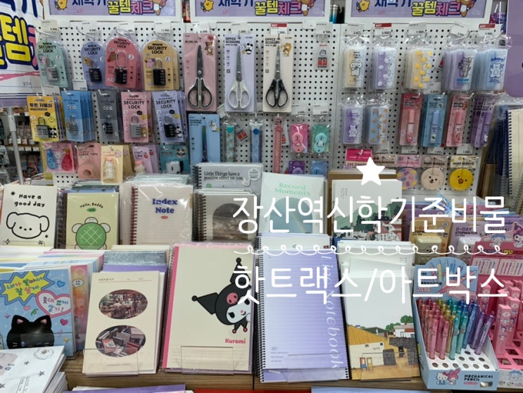 장산역 / 좌동 새학기 신학기 준비물 준비하기 좋은 곳! 해운대NC백화점 아트박스, 교보문고 핫트랙스 장산역 / 좌동 새학기 신학기 준비물 준비하기 좋은 곳! 해운대NC백화점 아트박스, 교보문고 핫트랙스