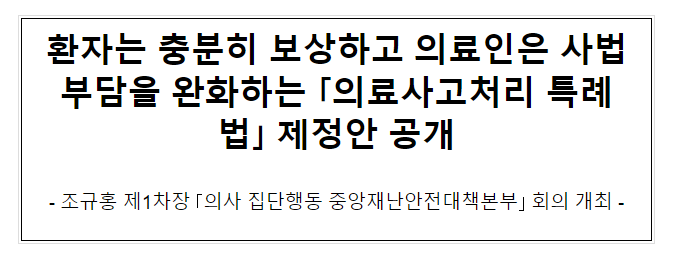 환자는 충분히 보상하고 의료인은 사법부담을 완화하는 ‘의료사고처리 특례법’ 제정안 공개 환자는 충분히 보상하고 의료인은 사법부담을 완화하는 ‘의료사고처리 특례법’ 제정안 공개