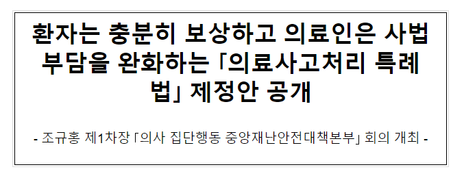 환자는 충분히 보상하고 의료인은 사법부담을 완화하는 ‘의료사고처리 특례법’ 제정안 공개