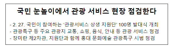 국민 눈높이에서 관광 서비스 현장 점검한다 국민 눈높이에서 관광 서비스 현장 점검한다
