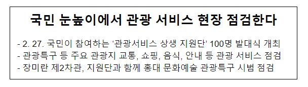 국민 눈높이에서 관광 서비스 현장 점검한다