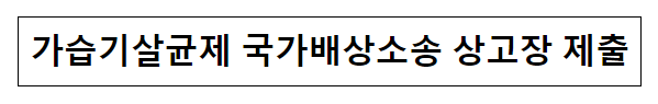 환경부, 가습기살균제 국가배상소송 상고장 제출 환경부, 가습기살균제 국가배상소송 상고장 제출