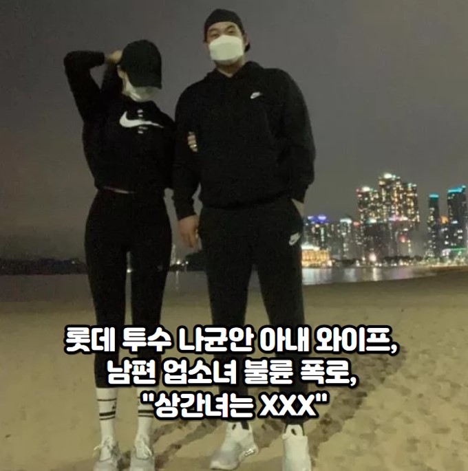 <b>롯데 투수 나균안</b> 아내 와이프, 남편 업소녀 불륜 폭로... 