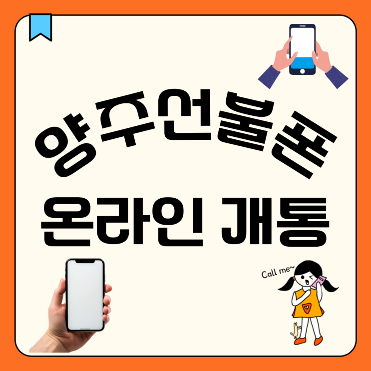  양주선불폰 핸드폰 온라인 유심 개통 방법