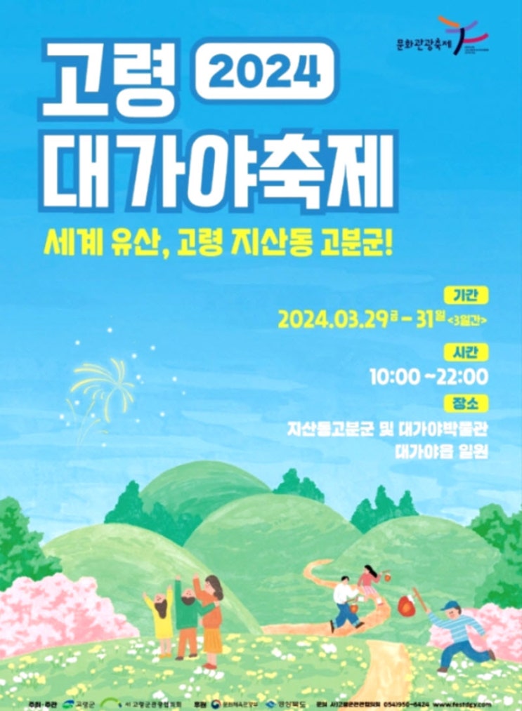 고령대가야축제 (24.03.29~24.03.31) 고령대가야축제 (24.03.29~24.03.31)