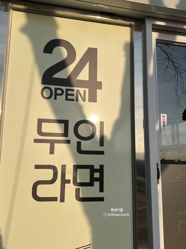 가좌동 무인 라면집 라면친구에서 간단히 잘 먹었습니다 :) │백종원 빽라면 맛있네유👨‍🍳