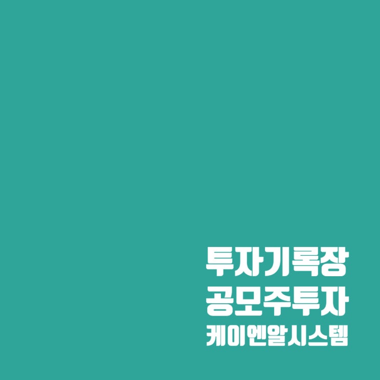  케이엔알시스템 공모주 청약일정 및 상장일