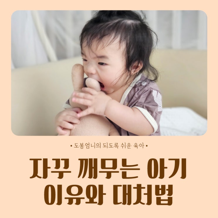  자꾸 깨무는 아기 이유와 대처법 훈육법