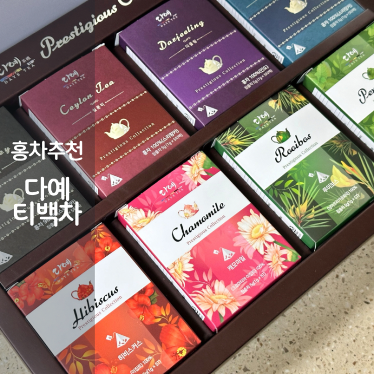  다예 티백 홍차 추천 잉글리쉬 블랙퍼스트티 허브차 캐모마일
