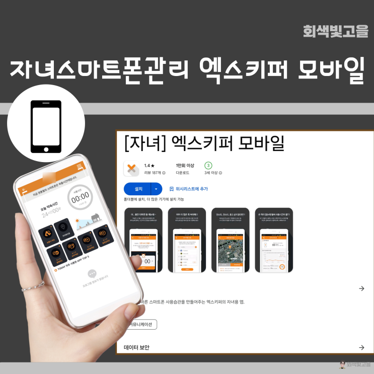  자녀스마트폰관리앱 원격제어앱 엑스키퍼 모바일