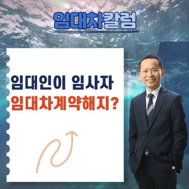  임대인이 주택임대사업자인 경우 임대차계약해지