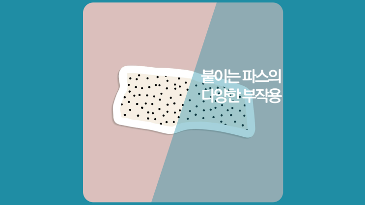  붙이는 파스 동전파스 부작용 따가움, 두드러기, 가려움, 물집, 수포, 간지러움