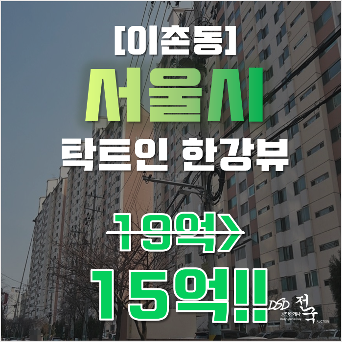 서울아파트경매 이촌현대한강 33평형 급매 한강뷰