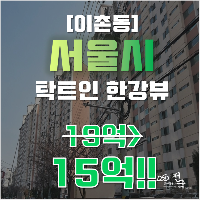 서울아파트경매 이촌현대한강 33평형 급매 한강뷰 서울아파트경매 이촌현대한강 33평형 급매 한강뷰