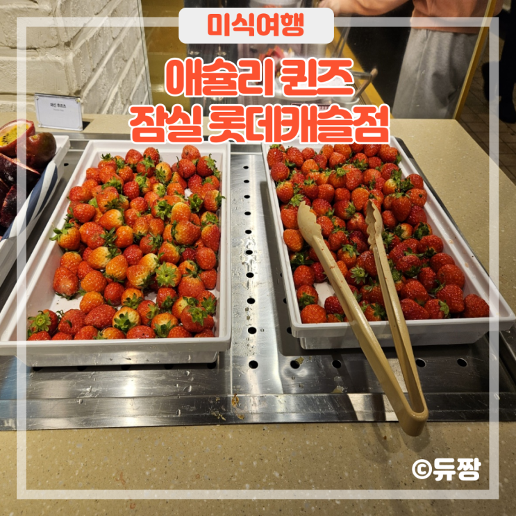  잠실역 맛집 애슐리 퀸즈 딸기축제 방문 후기