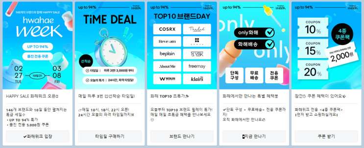  뷰티세일정보 /  화해 위크 2월 27일 - 3월 8일