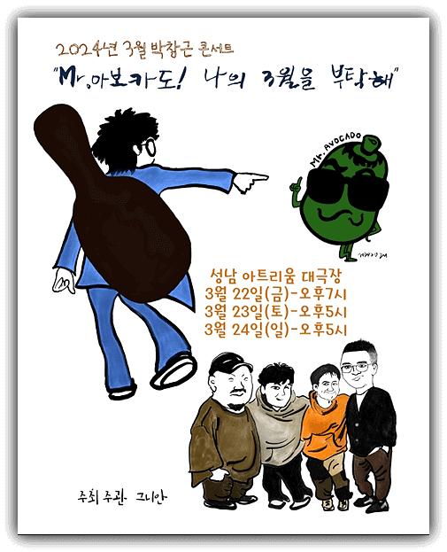 박창근 콘서트 Mr 아보카도 성남 티켓팅 정보