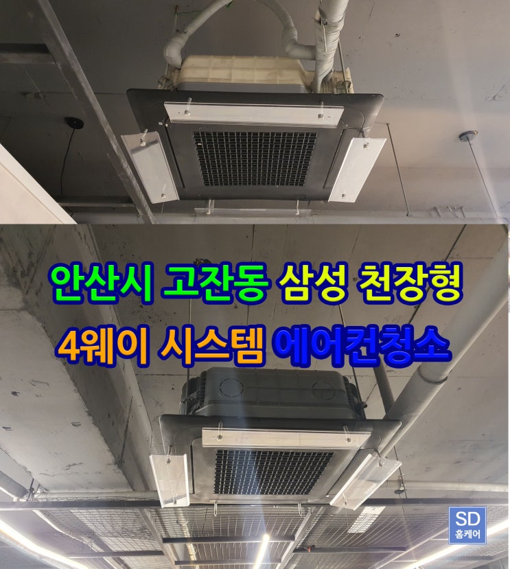  안산 고잔동 에어컨청소 상가 4웨이 시스템 에어컨