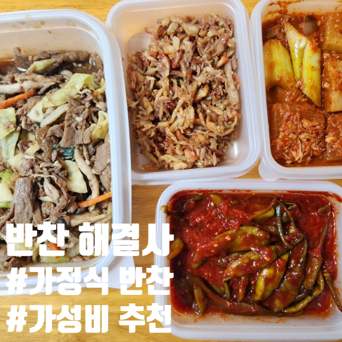  가정식반찬배달 반찬해결사 2회 주문 내돈내산 후기