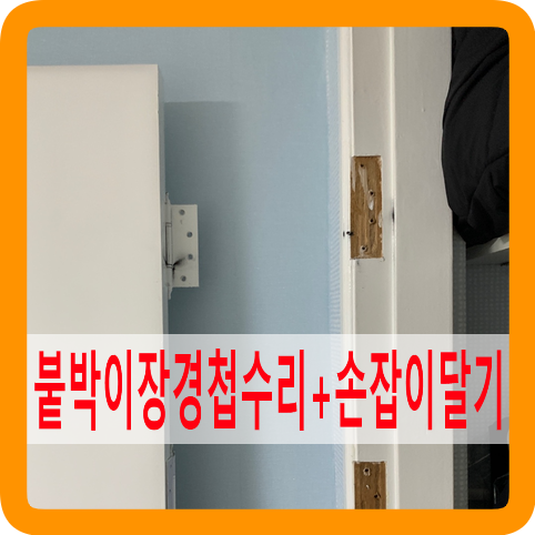 오래된붙박이장경첩수리