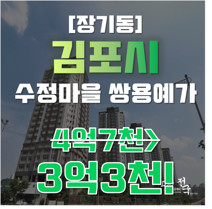 김포아파트경매 장기동 수정마을 쌍용예가 33평형 3억대 급매