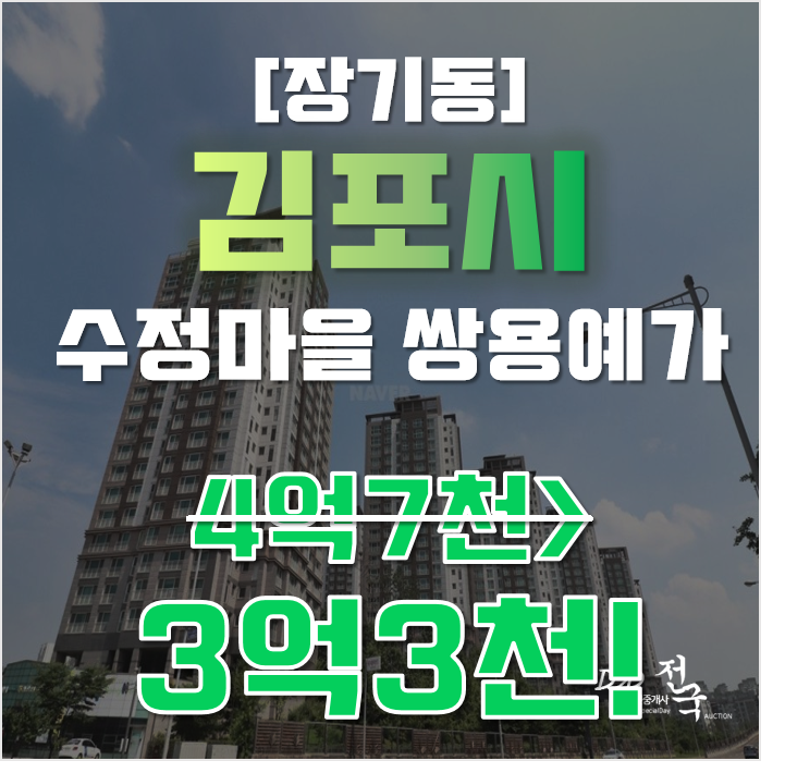 김포아파트경매 장기동 수정마을 쌍용예가 33평형 3억대 급매 김포아파트경매 장기동 수정마을 쌍용예가 33평형 3억대 급매