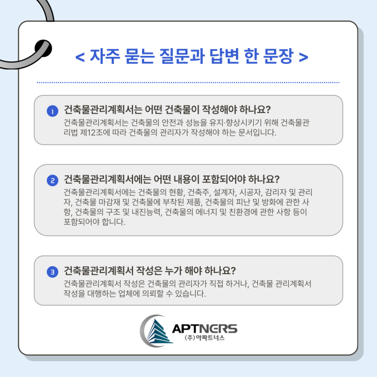  건축물관리계획서 A to Z, 지주 묻는 질문과 답변 모음
