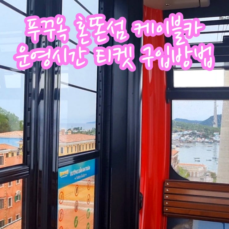  베트남 푸꾸옥 여행 혼똔섬 케이블카 티켓 가격 시간표 썬월드 워터파크