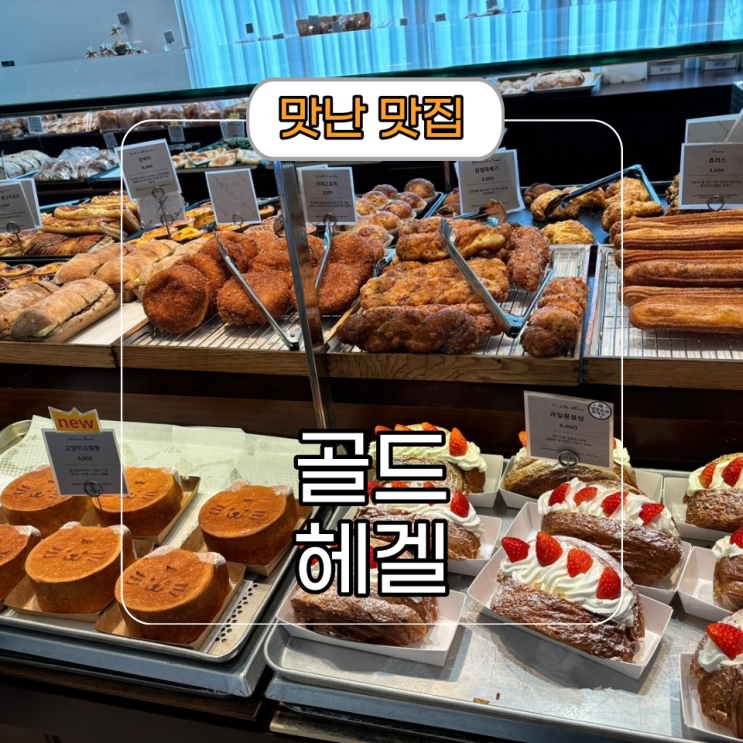  오산 동탄 대형카페 [골드헤겔] 홍종흔 베이커리 주차 및 빵 종류