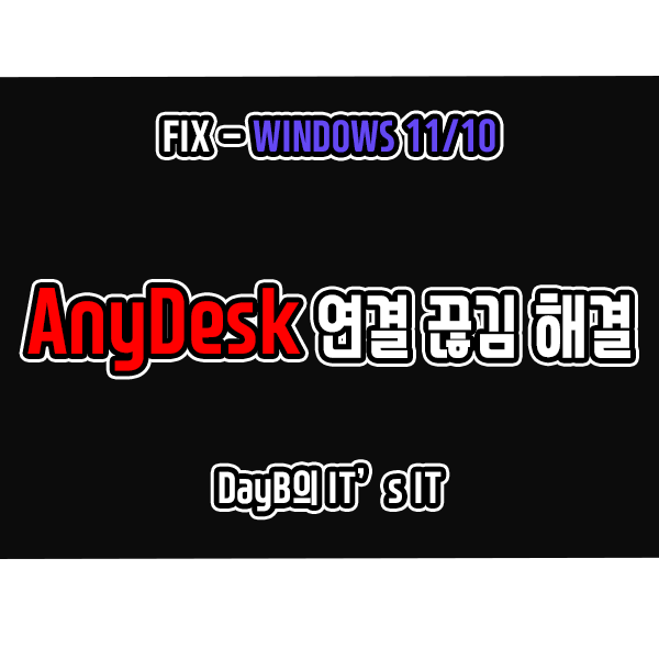 PC원격제어 프로그램 애니데스크 연결 끊김 문제 해결 PC원격제어 프로그램 애니데스크 연결 끊김 문제 해결