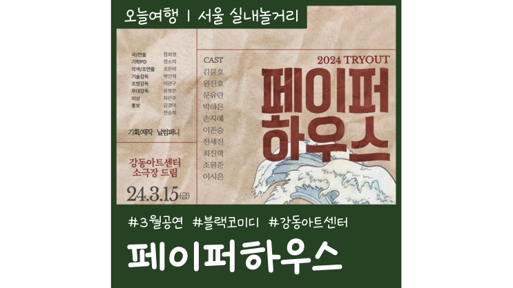3월서울공연 페이퍼하우스 실내데이트 갈만한곳 3월서울공연 페이퍼하우스 실내데이트 갈만한곳