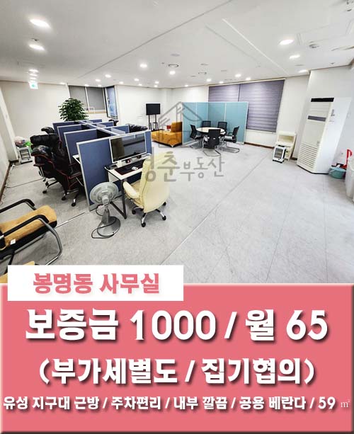 [봉명동 사무실] 대전 유성지구대 근방 주차 편리한 깔끔한 상가 사무실 양도양수