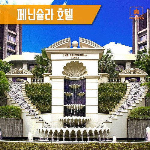  [마닐라] 페닌슐라 호텔 Peninsula Hotel