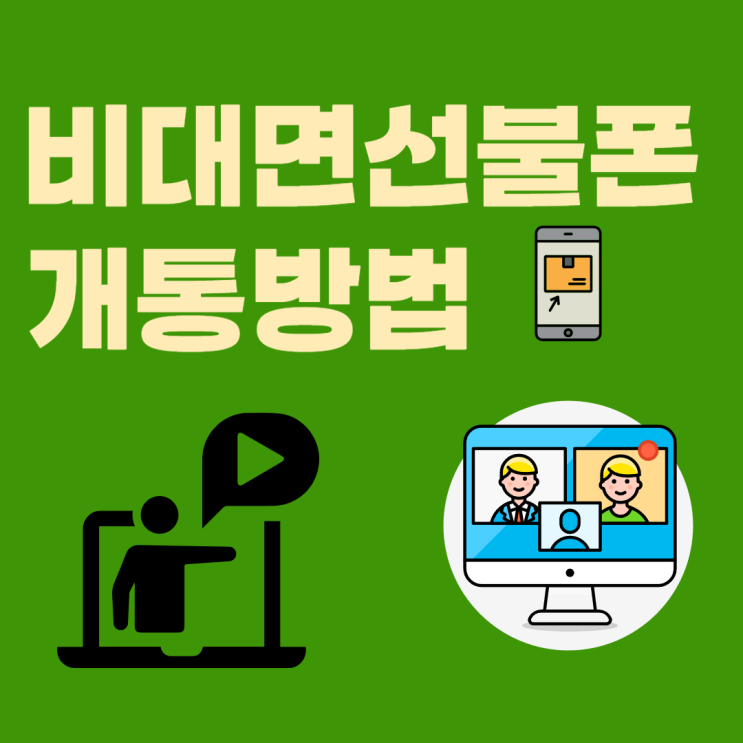  비대면선불폰 개통 방법 정리해드립니다