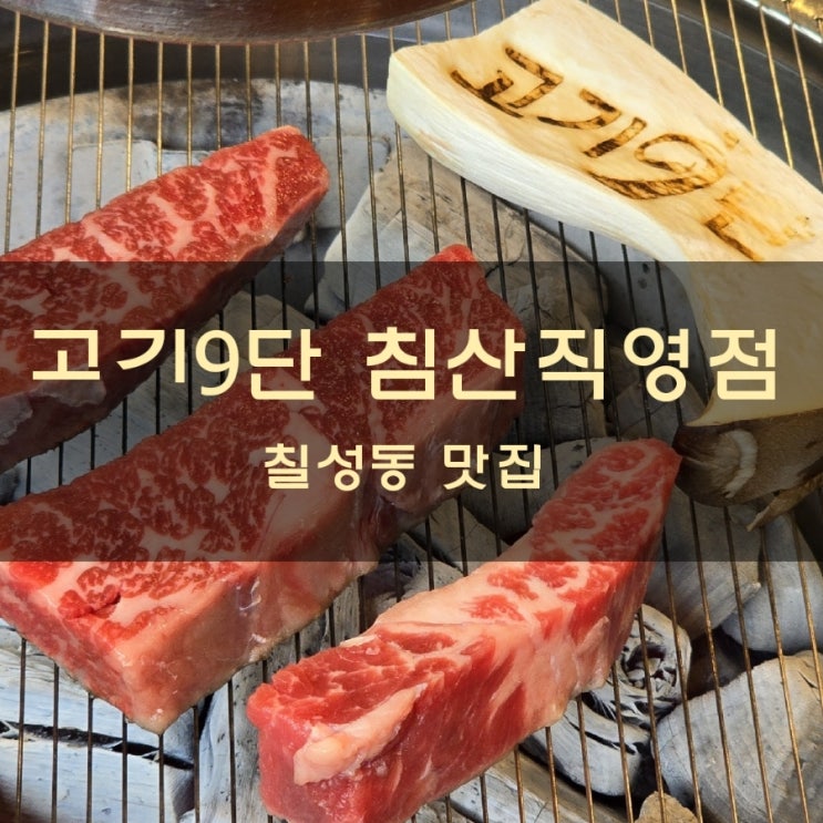  침산동 고기9단은 고기집의 최고경지 소고기 칠성동 맛집