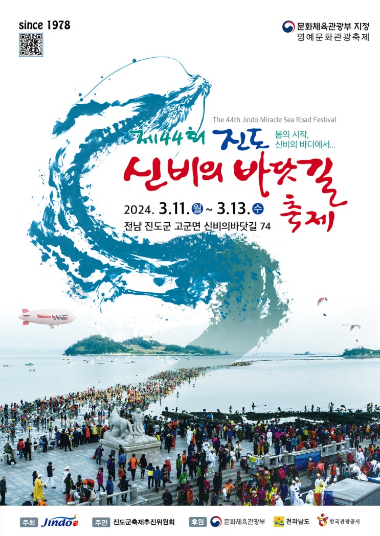 진도신비의바닷길 축제 (24.03.11~24.03.13) 진도신비의바닷길 축제 (24.03.11~24.03.13)