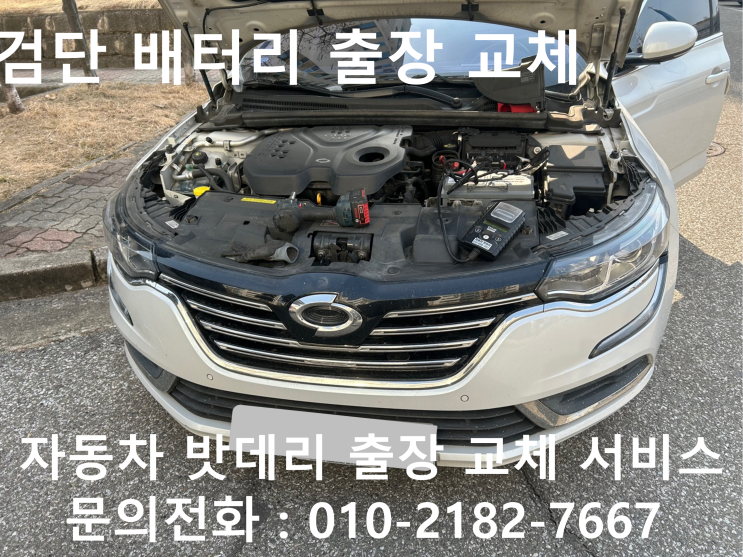  검단 SM6 배터리 교체 자동차 밧데리 방전 출장 교환