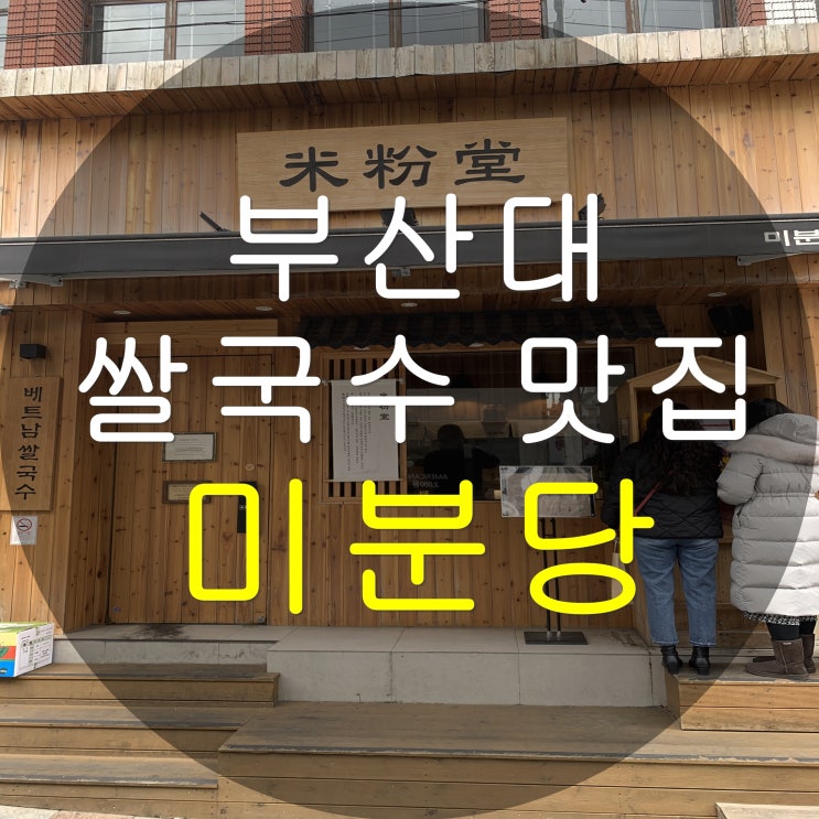  부산대 미분당 쌀국수 웨이팅 맛집 내돈내산 솔직후기