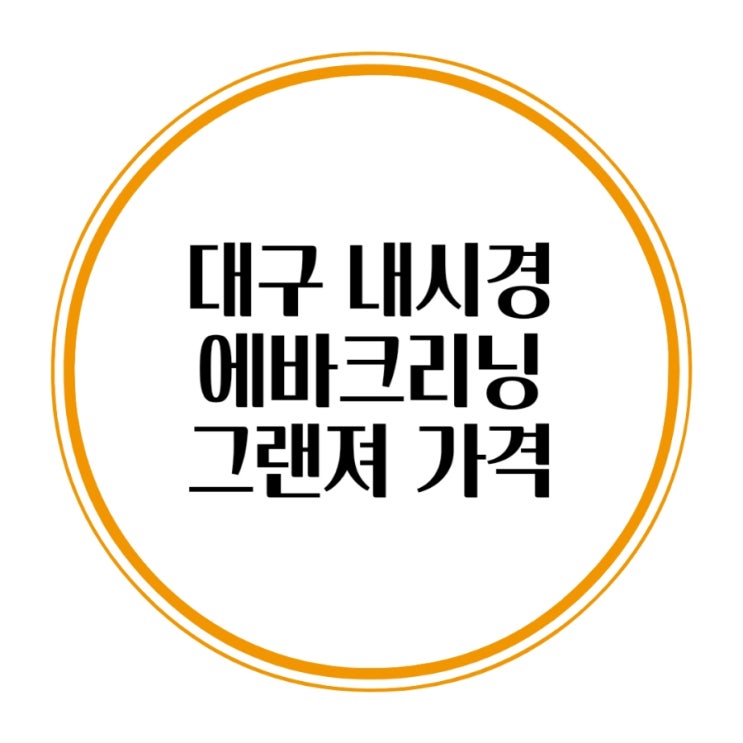  에바크리닝 가격 보다 중요한건?